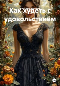 Как худеть с удовольствием