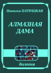 Алмазная дама