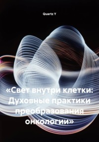«Свет внутри клетки: Духовные практики преобразования онкологии»