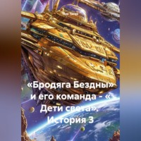 «Бродяга Бездны» и его команда - « Дети света». История 3