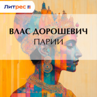 Парии
