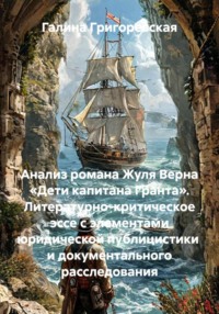 Анализ романа Жуля Верна «Дети капитана Гранта». Литературно-критическое эссе с элементами юридической публицистики  и документального расследования