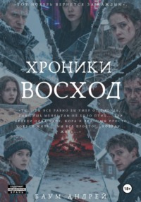 Хроники Восход