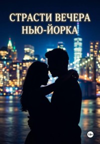Страсти вечера Нью-Йорка
