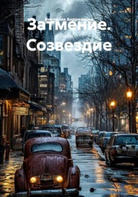 Затмение. Созвездие.