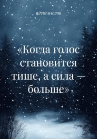 «Когда голос становится тише, а сила — больше»