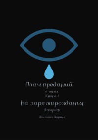 Плач преданий. О богах. Книга I. На заре мирозданья. Апокриф