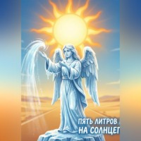 Сублимированная Дева, или Пять литров воды на солнцепёке» Мульт эффект