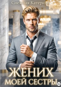 Жених моей сестры