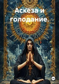 Аскеза и голодание.