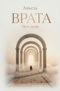 Врата. Путь души