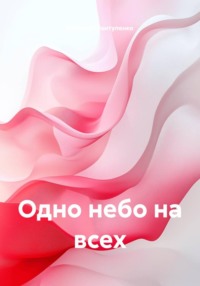 Одно небо на всех