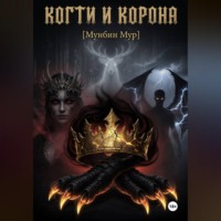 Когти и корона