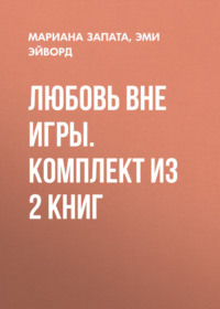 Любовь вне игры. Комплект из 2 книг