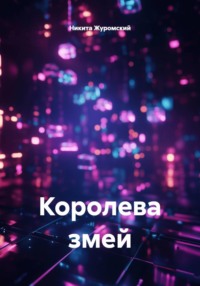 Королева змей