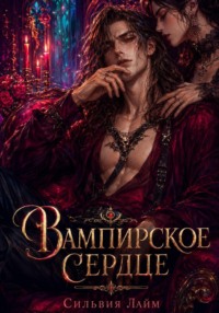 Вампирское сердце