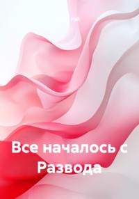 Все началось с Развода