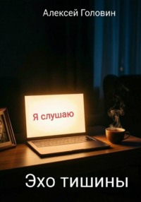 «Эхо тишины»