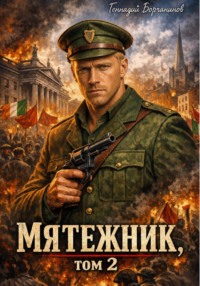 Мятежник, том 2