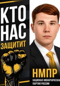 Кто нас защитит