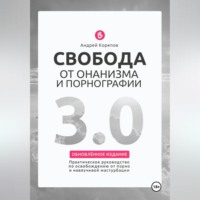 Свобода от онанизма и порнографии 3.0. Практическое руководство по освобождению от зависимости