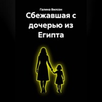 Сбежавшая с дочерью из Египта