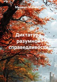 Диктатура разумной справедливости