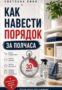Как навести порядок за полчаса