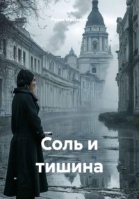 Соль и тишина