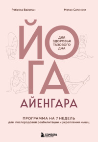 Йога Айенгара для здоровья тазового дна. Программа на 7 недель для послеродовой реабилитации и укрепления мышц