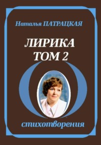 Лирика. Том 2