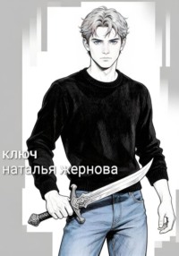 Ключ.