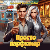 Просто парфюмер 4