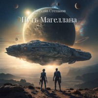 Путь Магеллана