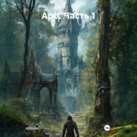 Аро. Часть 1