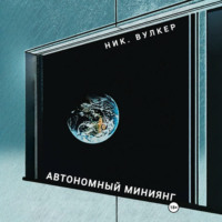 Автономный Миниянг