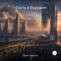 Гость в будущем
