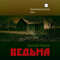 Ведьма