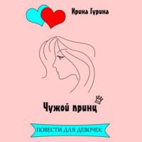 Чужой принц
