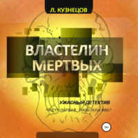 Властелин мёртвых. Часть 1. Навь или Явь?