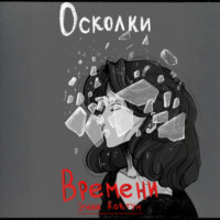 Осколки времени
