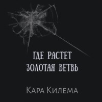 Где растет Золотая ветвь