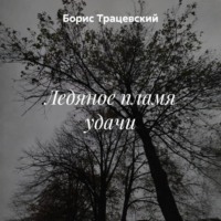 Ледяное пламя удачи