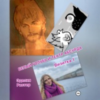 Белый голубь и театр абсурда. Визитка 1