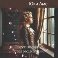 Секретная служба. Отдел расследований