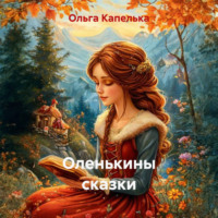 Оленькины сказки