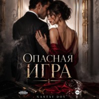 Опасная игра