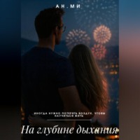 На глубине дыхания