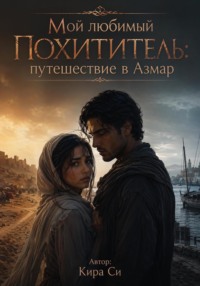 Мой любимый похититель : путешествие в Азмар