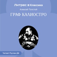 Граф Калиостро